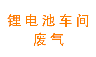 鋰電池車間廢氣怎么處理？
