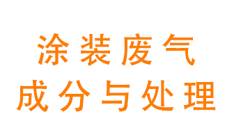 噴漆涂裝廢氣有哪些成分？該用什么廢氣處理設備？