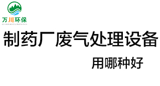 制藥廠廢氣處理設(shè)備用哪種好？
