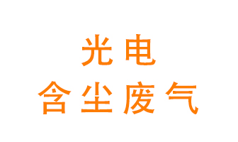 光電含塵廢氣怎么處理？