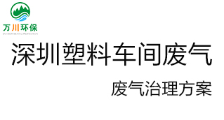 深圳塑料廠車間的廢氣從哪里來？我們怎樣才能解決這個問題？詳細(xì)解決辦法來了