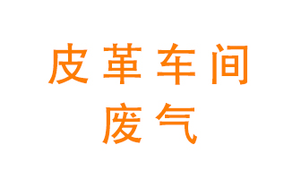 皮革車間廢氣異味用什么設備處理？