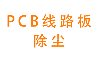 Pcb線路板如何除塵？
