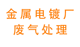 金屬電鍍廠廢氣怎么處理？