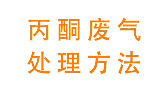 丙酮廢氣該如何處理呢？常用的丙酮處理方法有哪些？