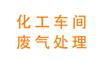 化工廠廢氣異味該怎么處理？