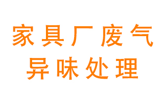 家具廠廢氣異味有哪些成分，該怎么處理？