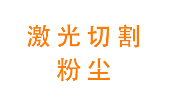 激光切割的粉塵該怎么處理？用什么環保設備呢？