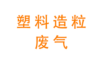 塑料造粒廠廢氣有哪些成分？該怎么處理？